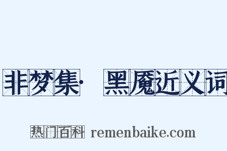 非梦集·黑魇近义词是什么意思的图片